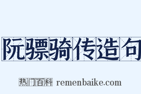 阮骠骑传造句是什么意思的图片